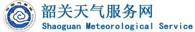 韶关天气服务网